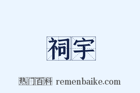 祠宇是什么意思的图片